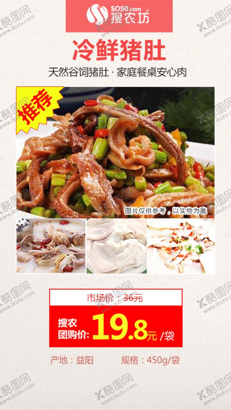 编号：10024609161845394476【酷图网】源文件下载-高佣主推冷鲜猪肚