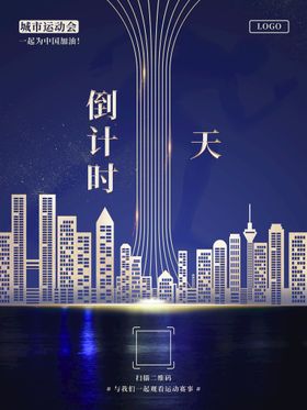 编号：97321010011138309471【酷图网】源文件下载-运动会开幕倒计时海报