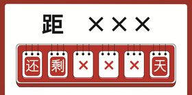 倒计时标牌