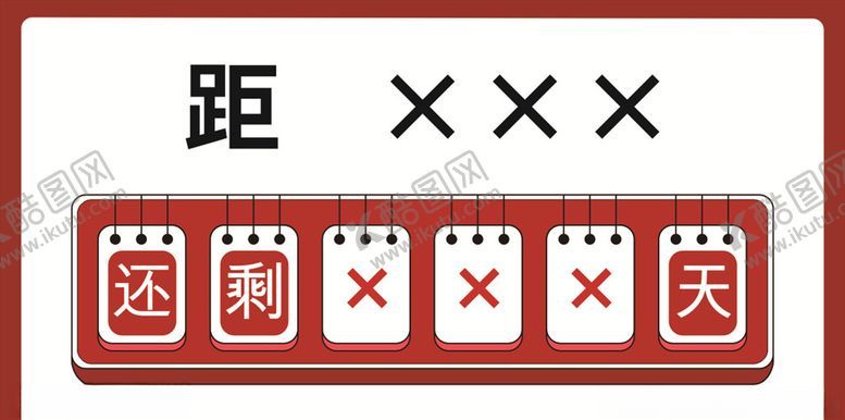 编号：96662907072110439326【酷图网】源文件下载-倒计时标牌