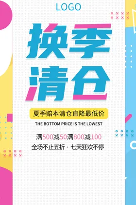 换季清仓夏促销夏海报夏日海报