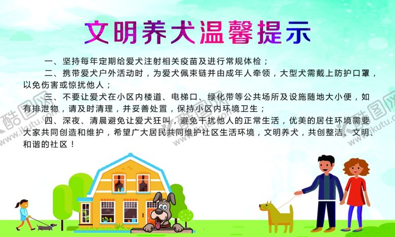 编号：50777109150333194295【酷图网】源文件下载-文明养犬