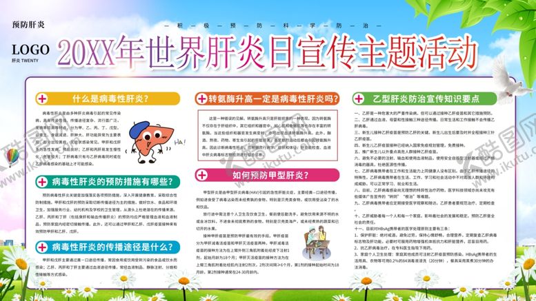 编号：87667512210112561766【酷图网】源文件下载-肝炎知识宣传栏