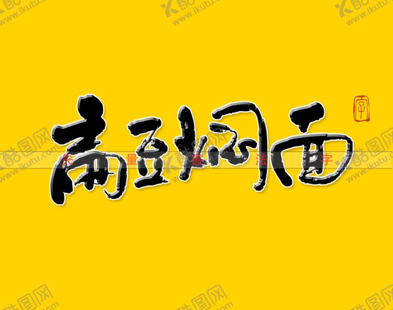 编号：89705109140153347056【酷图网】源文件下载-扁豆焖面书法字