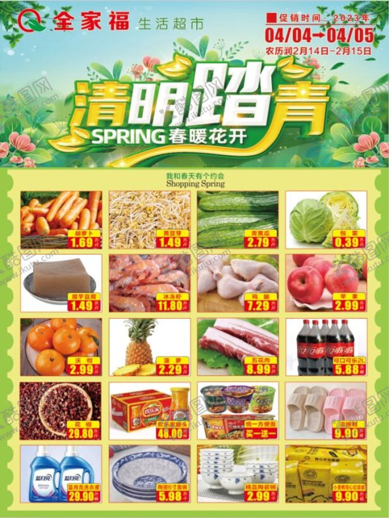 编号：16924709241225048193【酷图网】源文件下载-超市清明活动
