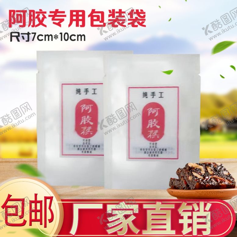编号：90493705161159366251【酷图网】源文件下载-阿胶包装袋淘宝主图模板