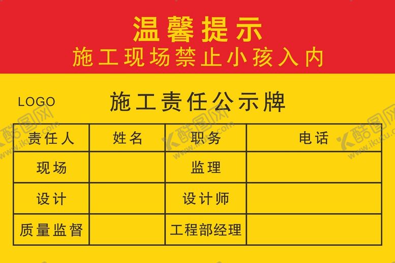 编号：60789301311529024503【酷图网】源文件下载-温馨提示施工责任公示牌