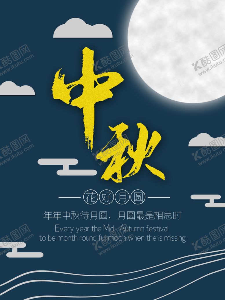 编号：52523110251229086342【酷图网】源文件下载-中秋节海报