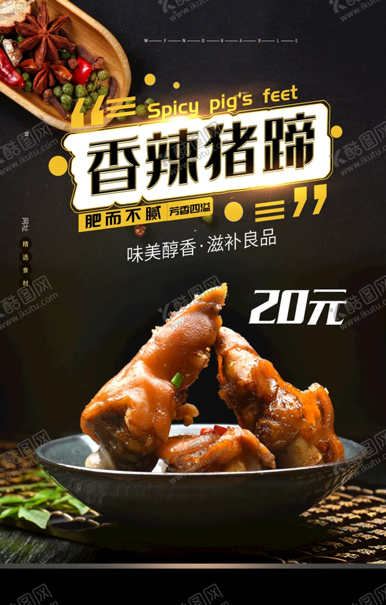 编号：49816209271421531473【酷图网】源文件下载-香辣猪蹄