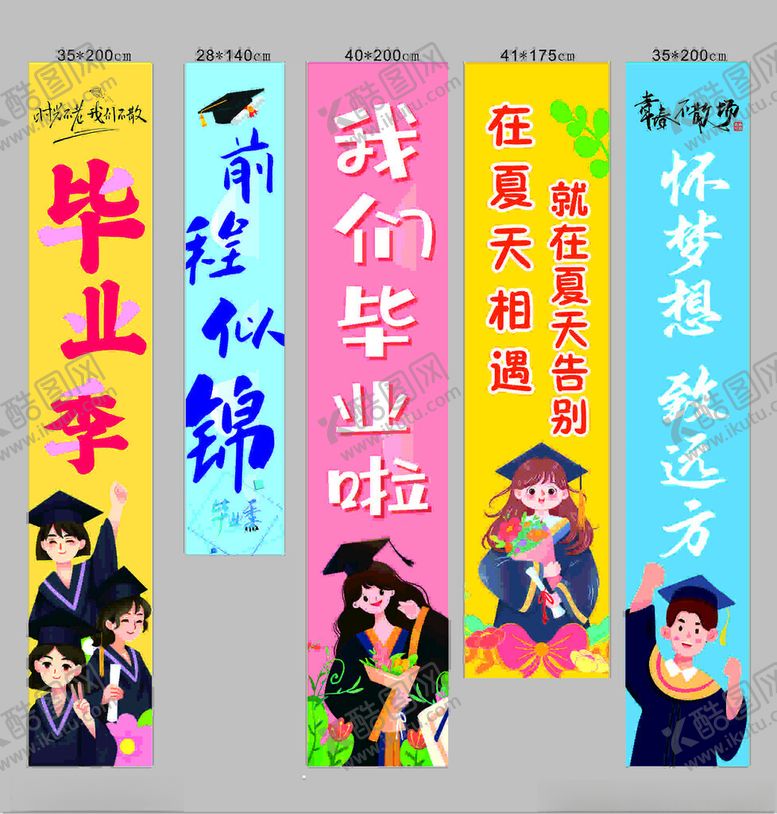 编号：48086902041535096246【酷图网】源文件下载-毕业竖条幅