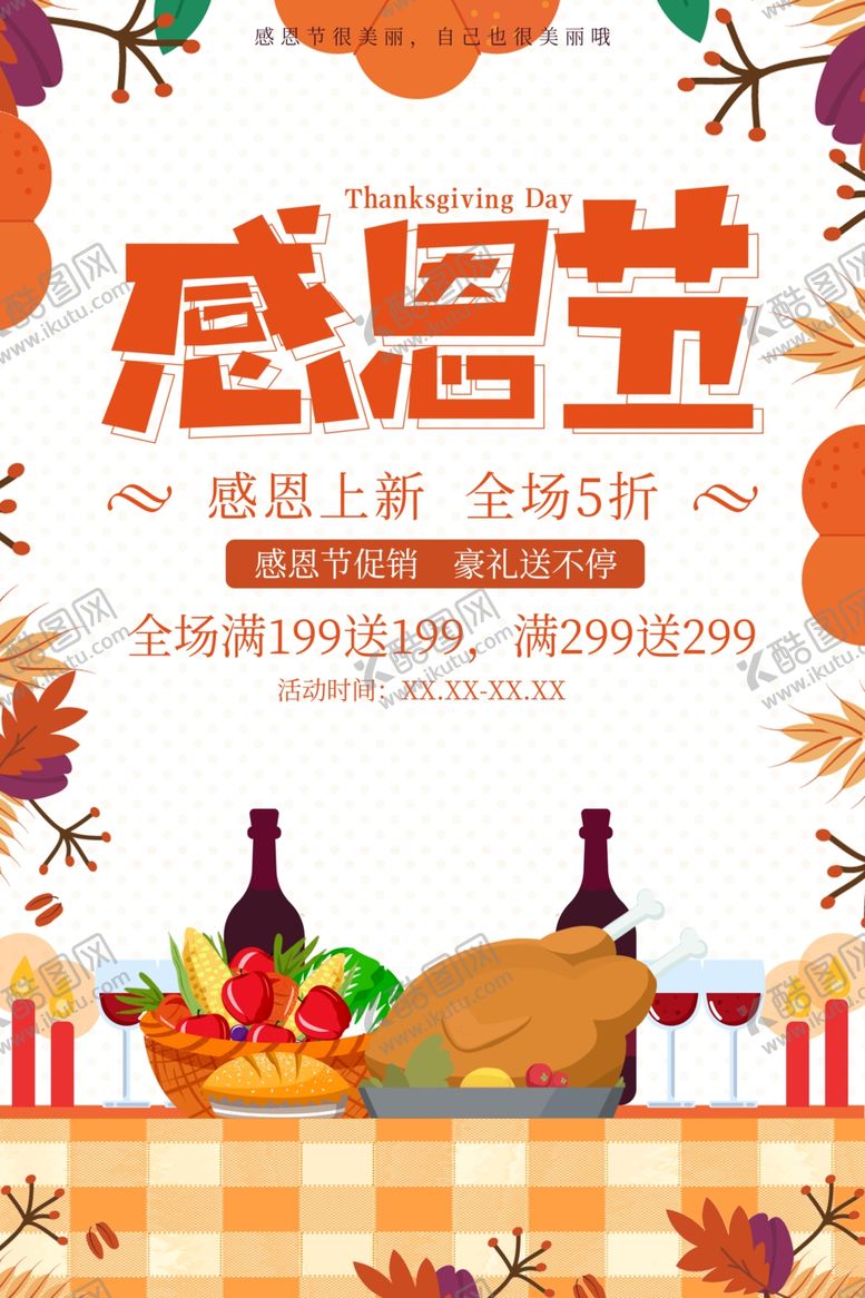 编号：78514510030127198991【酷图网】源文件下载-感恩节海报