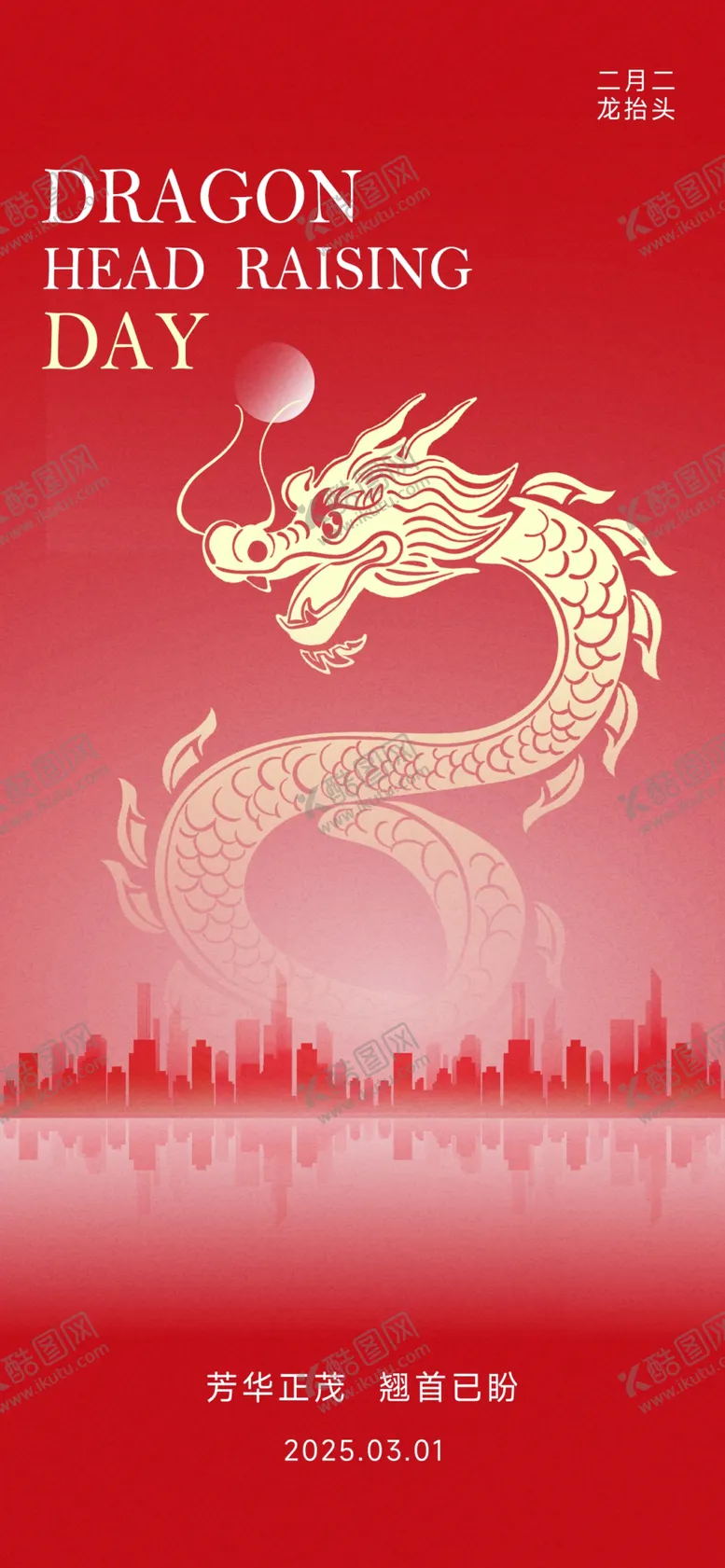 编号：85421103082031239716【酷图网】源文件下载-二月二龙抬头海报