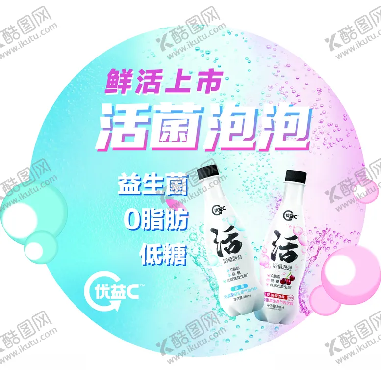 编号：49191803131619409061【酷图网】源文件下载-优益C-活菌泡泡