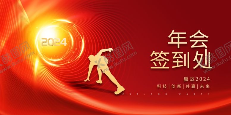 编号：78302712010830534623【酷图网】源文件下载-2024年会