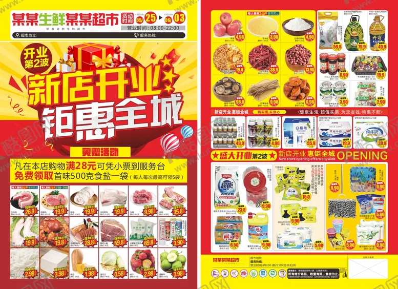 编号：72195010090337418160【酷图网】源文件下载-新店开业钜惠全城超市邮报DM单