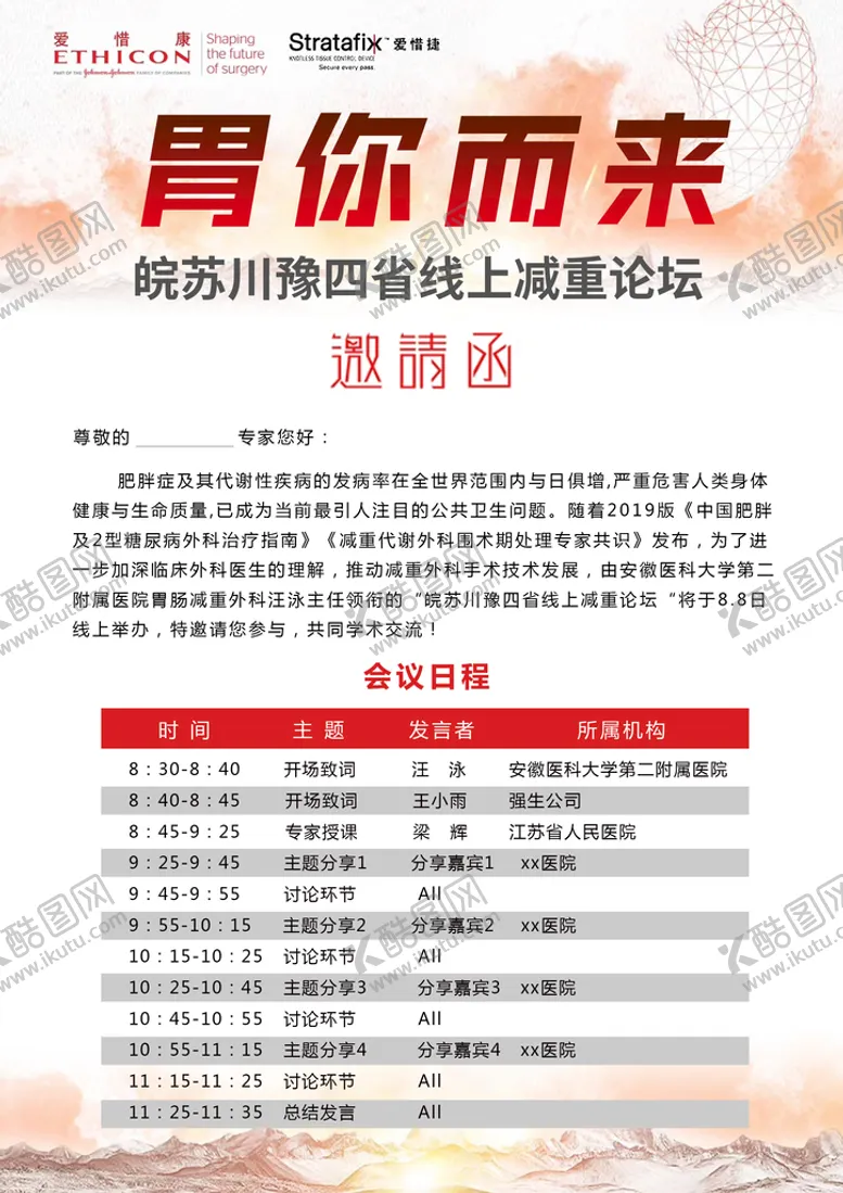 编号：25896409290031278061【酷图网】源文件下载-爱惜康会议邀请函