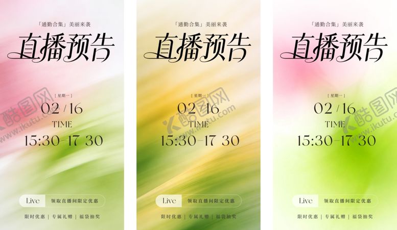 编号：63874404152327592746【酷图网】源文件下载-医美直播预告