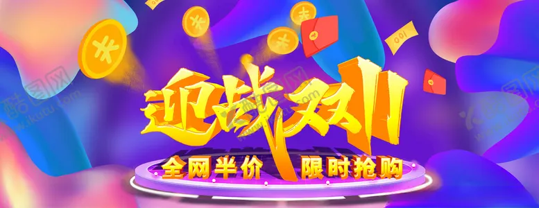 编号：72195209101413038146【酷图网】源文件下载-迎战双11