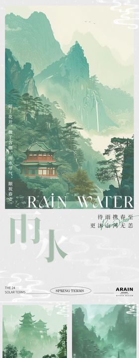 雨水中式插画海报