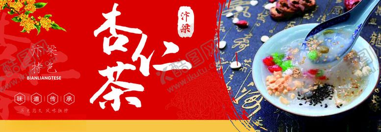 编号：98590702241741319745【酷图网】源文件下载-杏仁茶海报