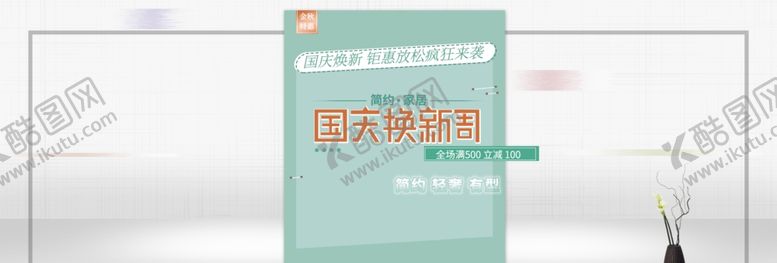 编号：35210105092010005292【酷图网】源文件下载-国庆换新周