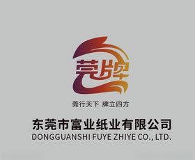 东莞市富业纸业有限公司