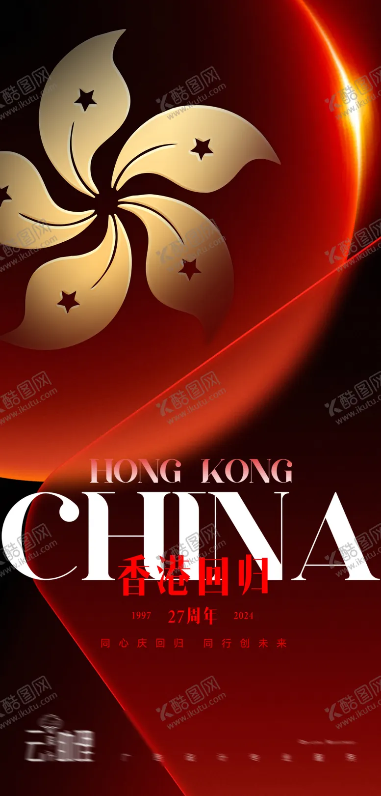 编号：14773004141418209960【酷图网】源文件下载-香港回归27周年海报