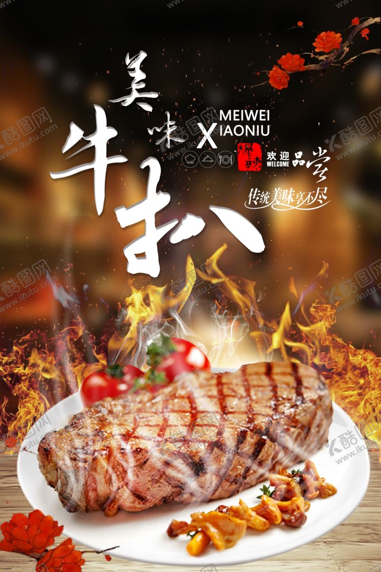 编号：74379605190906255893【酷图网】源文件下载-牛排海报