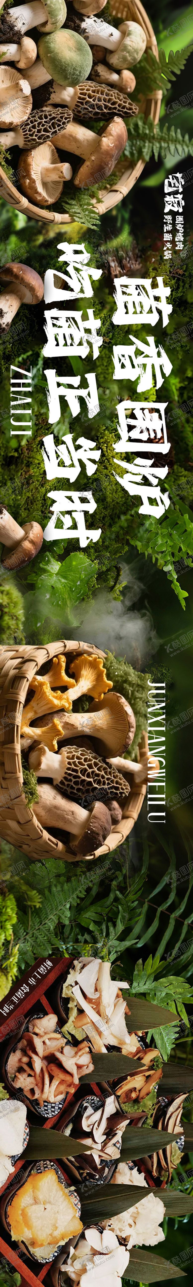 编号：67650009080708433375【酷图网】源文件下载-大众点评野生菌五连图设计