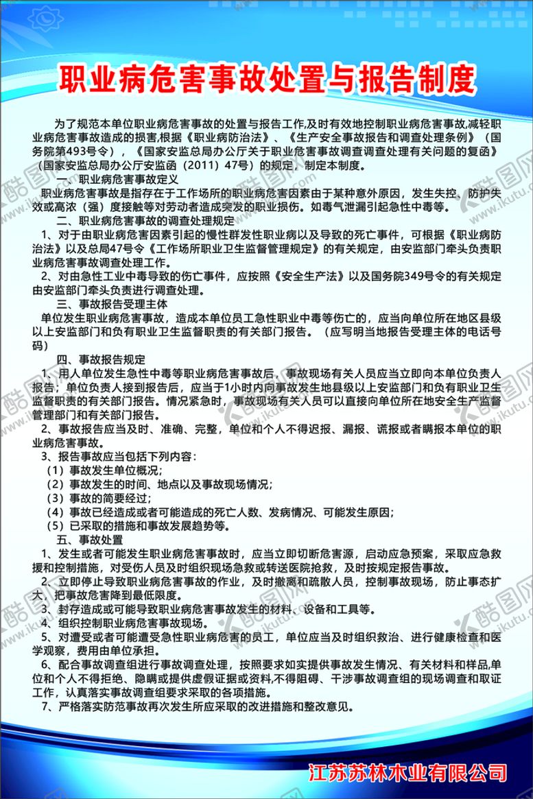 编号：63094001230452259707【酷图网】源文件下载-职业病危害事故处置与报告制度