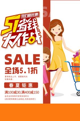 五一商场商家促销海报招揽