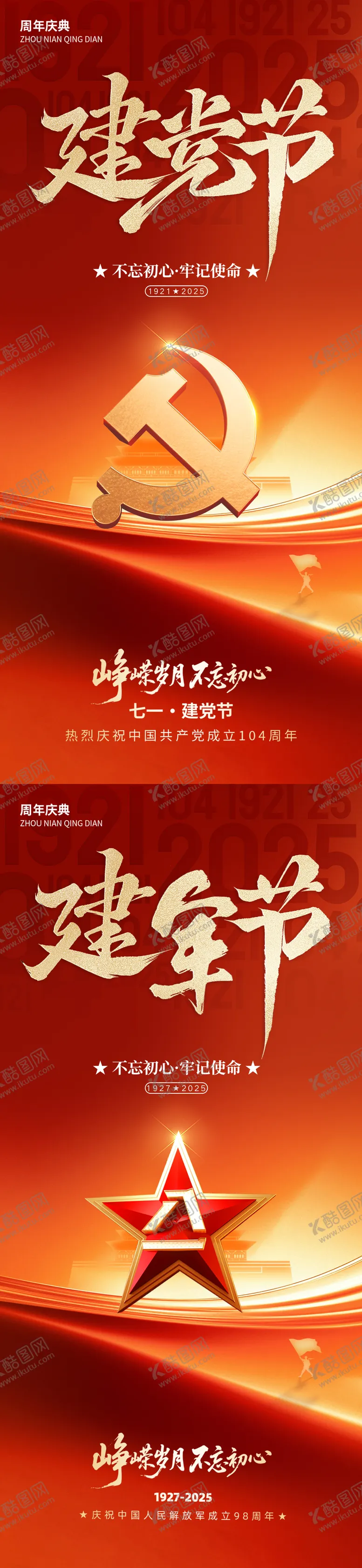 编号：58805106272207039771【酷图网】源文件下载-建党节建军节红金系列海报