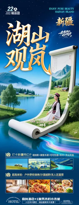 新疆北疆伊犁旅游海报