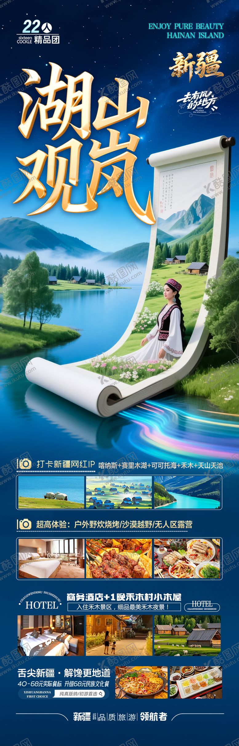 编号：15013207091104306998【酷图网】源文件下载-新疆旅游海报伊犁北疆南疆