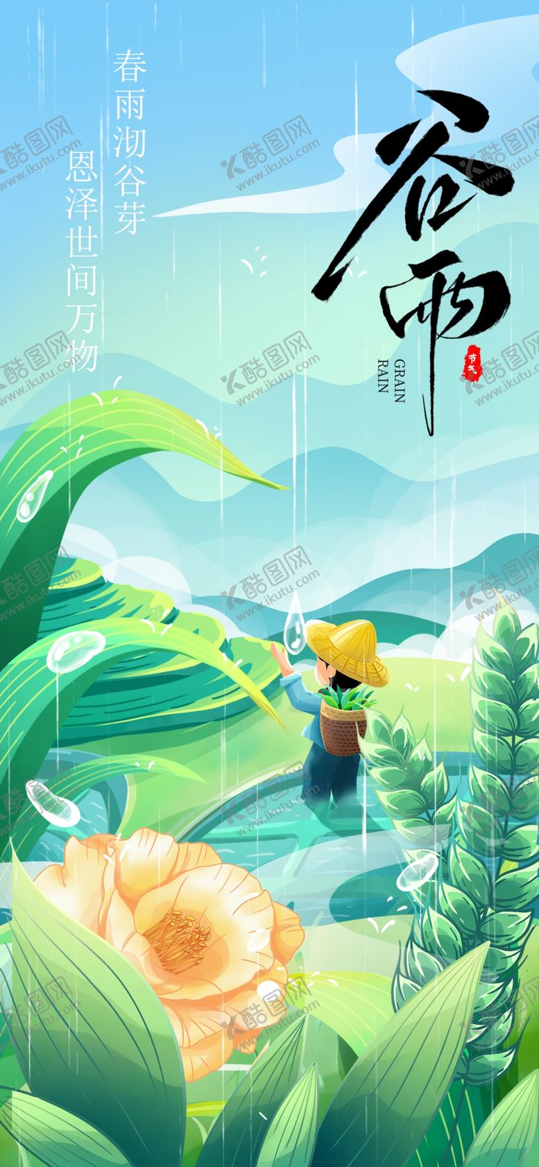 编号：83297404271505367628【酷图网】源文件下载-谷雨