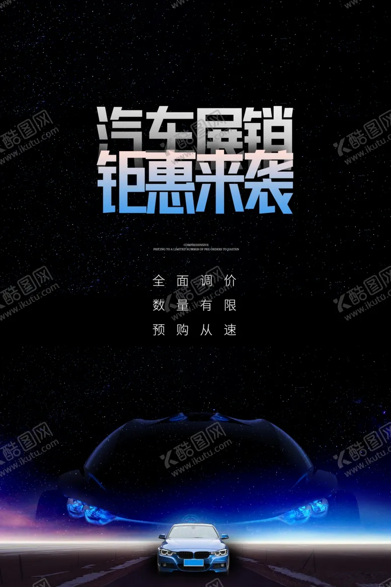 编号：83860806241827382447【酷图网】源文件下载-汽车展销