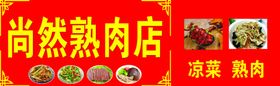 熟肉店门头