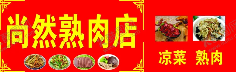 编号：87693209231851143310【酷图网】源文件下载-熟肉店门头