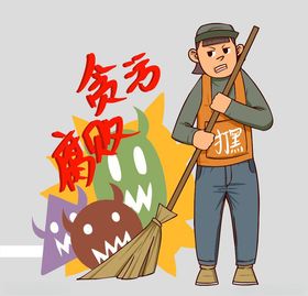 反腐扫黑除恶漫画