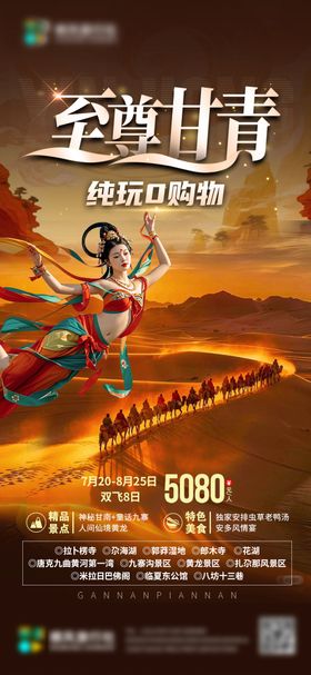 至尊甘青-旅行社海报