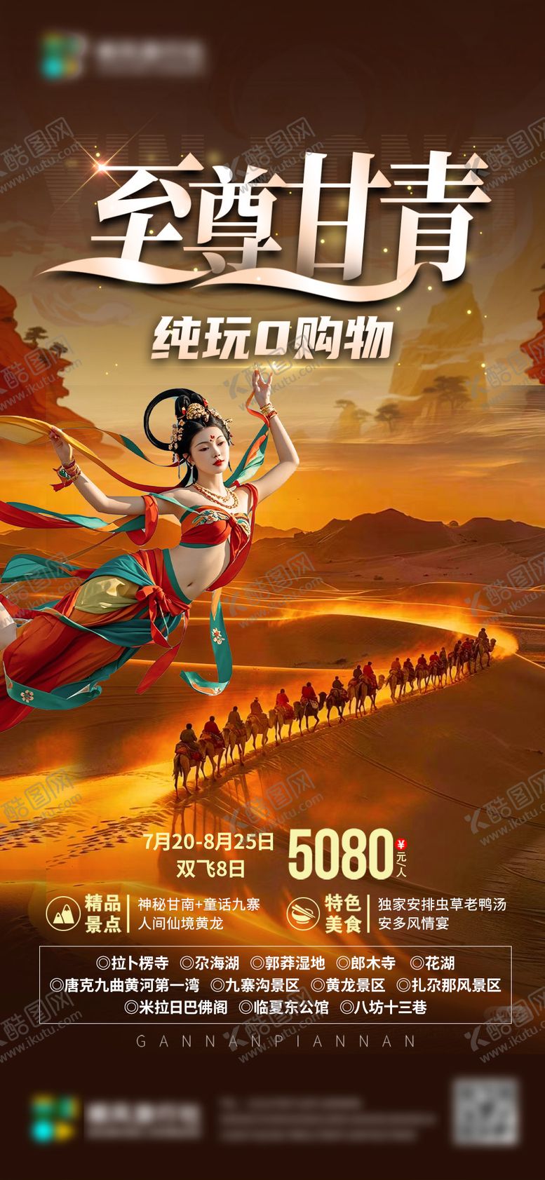 编号：16041803092158105091【酷图网】源文件下载-至尊甘青-旅行社海报