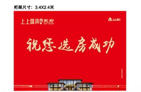地产祝您选房成功买房子