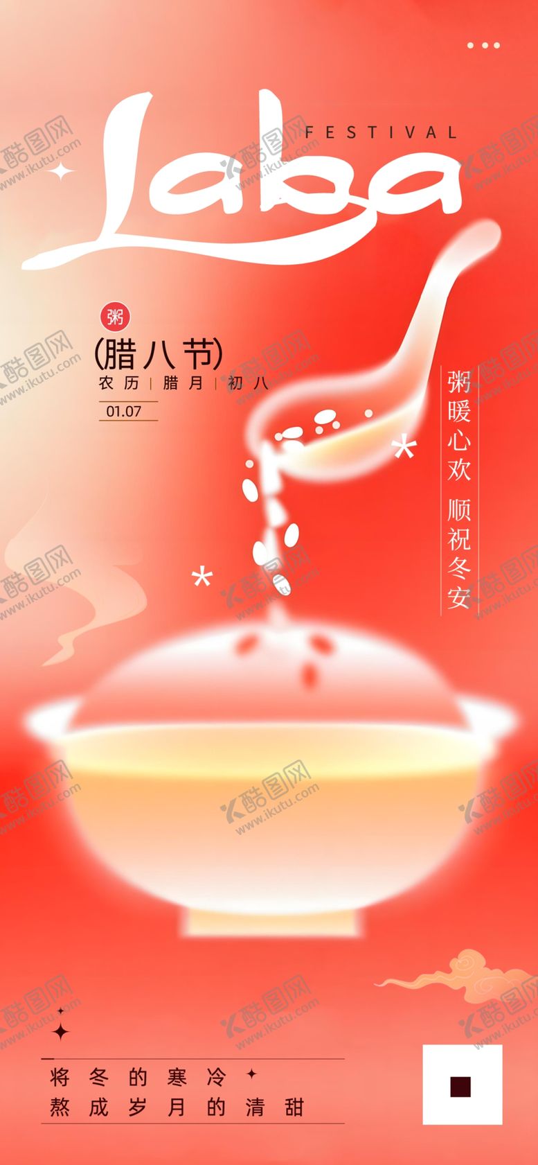 编号：29751004021953503229【酷图网】源文件下载-美味腊八粥海报设计