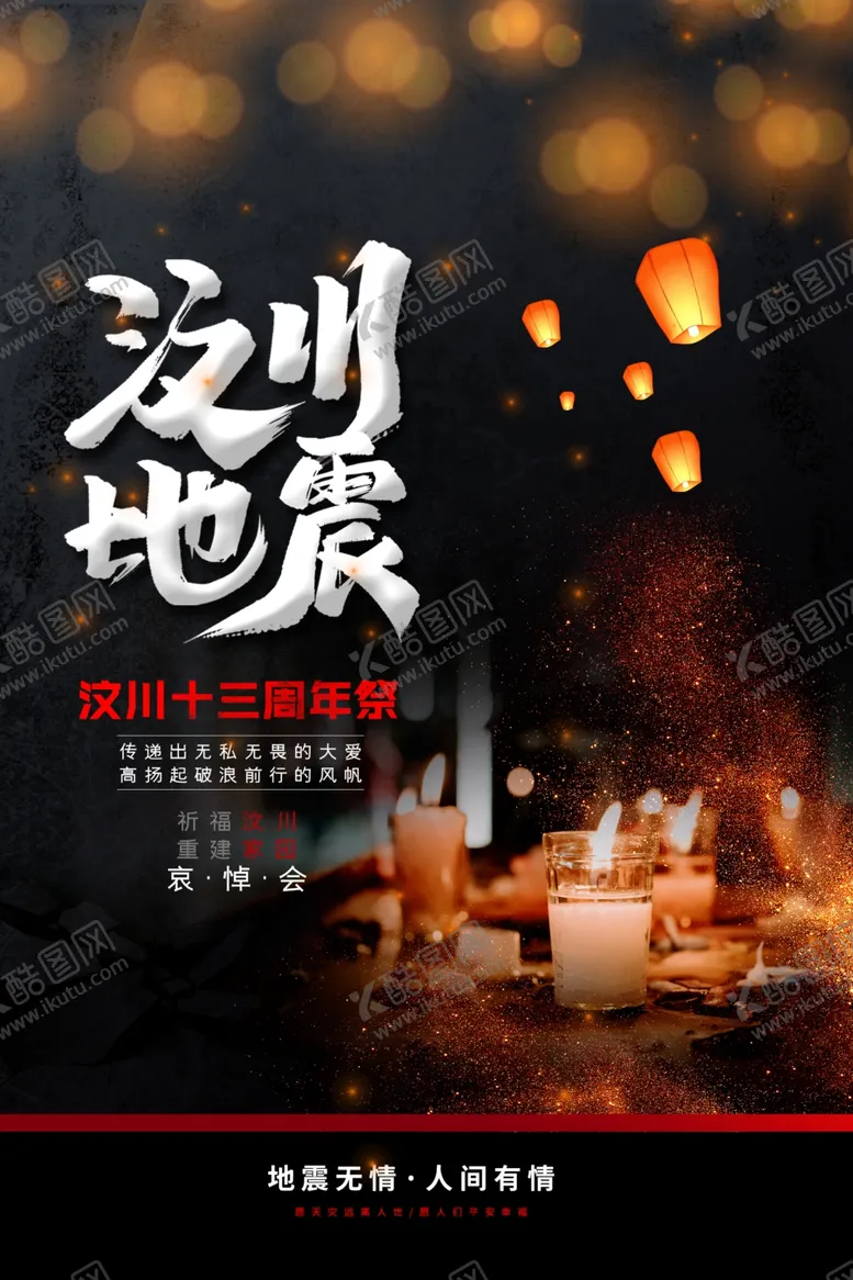 编号：28587802061438296749【酷图网】源文件下载-汶川地震十三周年祭奠海报