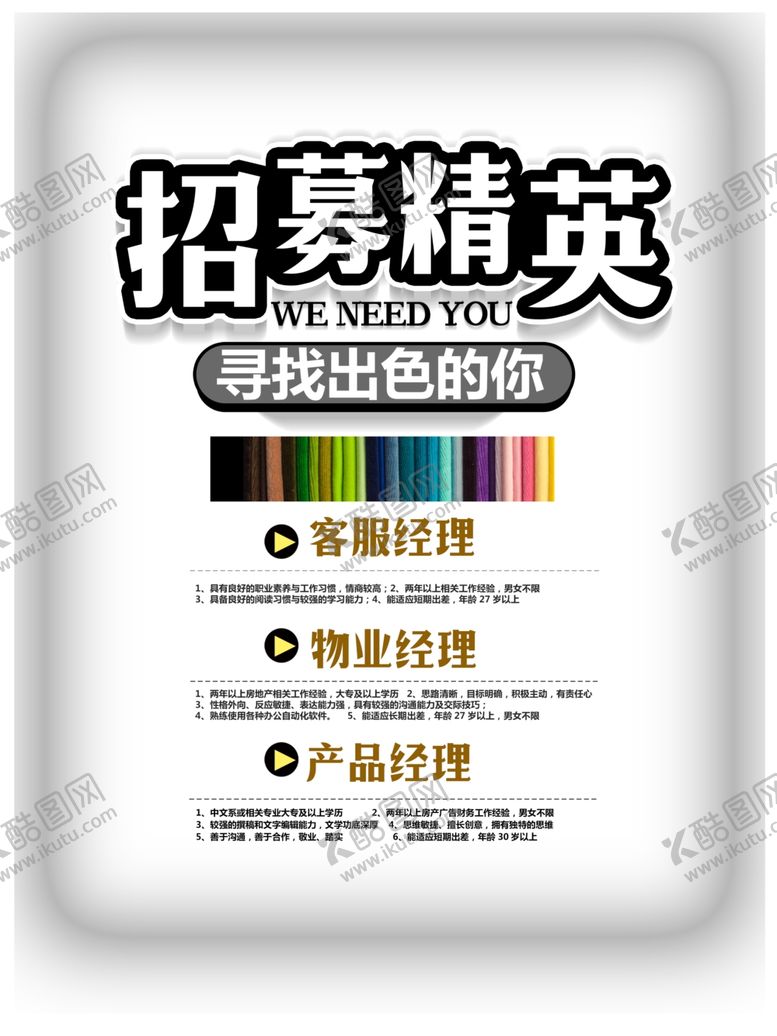 编号：41296609240631585387【酷图网】源文件下载-招聘海报