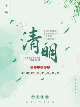 清明节海报