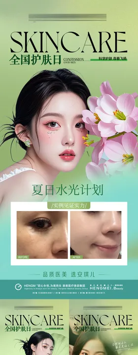 医美护肤日案例海报