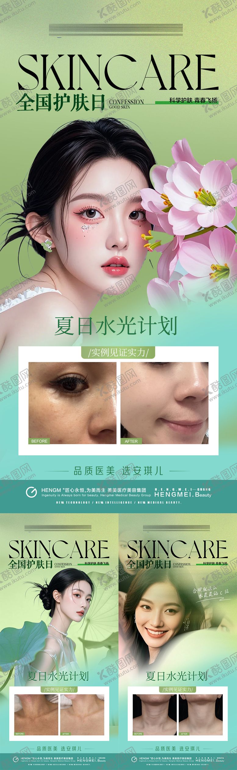 编号：48681208071434346705【酷图网】源文件下载-医美护肤日案例海报