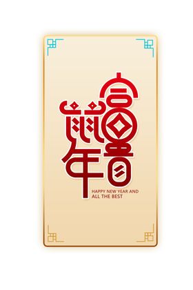 鼠年富贵标题