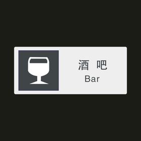 酒吧　公共标识牌